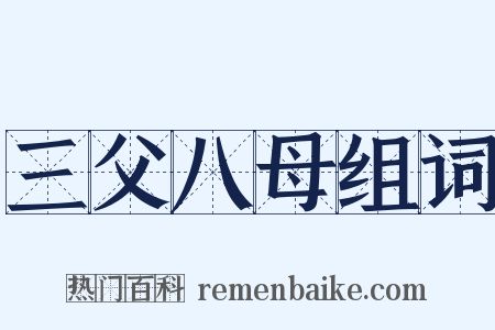 三父八母组词是什么意思的图片